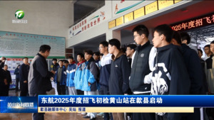 东航2025年度招飞初检黄山站在歙县启动