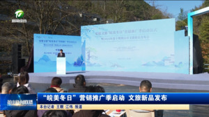 “皖美冬日”营销推广季启动 文旅新品发布