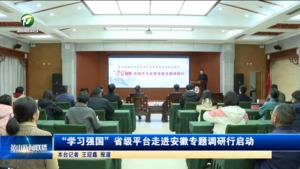 “学习强国”省级平台走进安徽专题调研行启动