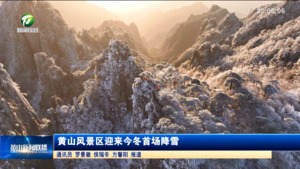 黄山风景区迎来今冬首场降雪