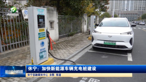 休宁：加快新能源车辆充电桩建设