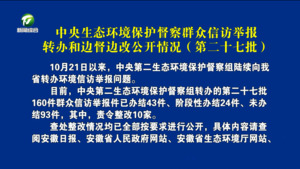 中央生态环境保护督察群众信访举报转办和边督边改公开情况（第二十七批）
