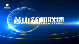 黄山新闻联播2024年11月28日
