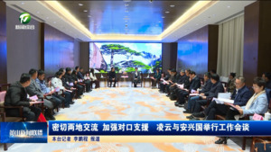 密切两地交流 加强对口支援  凌云与安兴国举行工作会谈