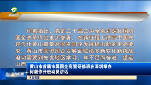 黄山市首届市属国企高管研修班在深圳举办 何毅作开班动员讲话