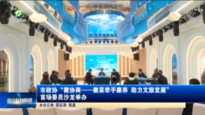市政协“徽协商--徽菜牵手康养 助力文旅发展”首场委员沙龙举办