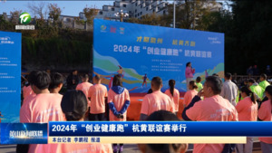 2024年“创业健康跑”杭黄联谊赛举行
