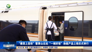 “徽菜上高铁”暨黄山北站“一碗好饭”热链产品上线仪式举行