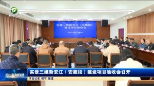 实景三维新安江（安徽段）建设项目验收会召开