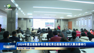 2024年度志愿服务项目暨优秀志愿服务组织大赛决赛举行