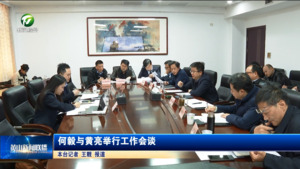 何毅与黄亮举行工作会谈