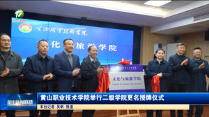 黄山职业技术学院举行二级学院更名授牌仪式