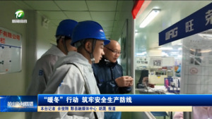 “暖冬”行动 筑牢安全生产防线