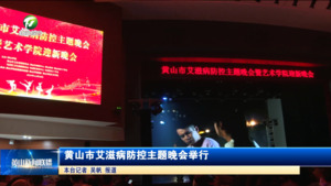 黄山市艾滋病防控主题晚会举行