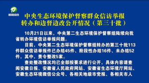 中央生态环境保护督察群众信访举报转办和边督边改公开情况（第三十批）