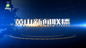 2024年12月1日黄山新闻联播