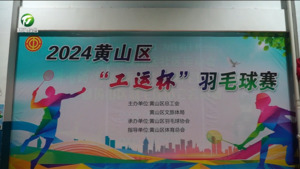 简讯：黄山区“工运杯”羽毛球赛火热开赛