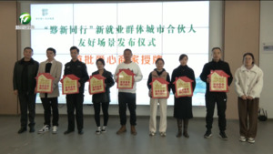 简讯：黟县举办“黟新同行”新就业群体城市合伙人友好场景发布仪式