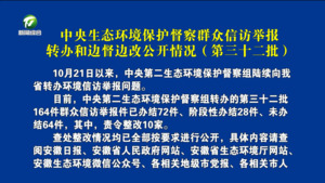 中央生态环境保护督察群众信访举报转办和边督边改公开情况（第三十二批）