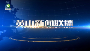 2024年12月3日黄山新闻联播
