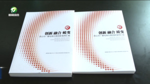 《创新 融合 蜕变——黄山市广播电视台微创新案例汇编》正式出版
