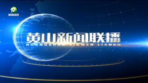 2024年12月12日黄山新闻联播