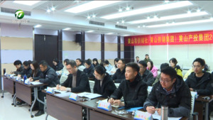 简讯：黄山市供销社（黄山供销集团） 黄山产投集团新员工入职培训开班