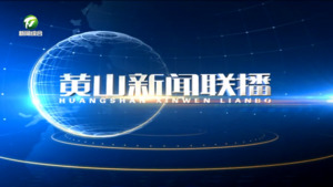 黄山新闻联播2024年12月16日