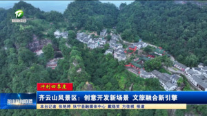 【冲刺四季度】齐云山风景区：创意开发新场景 文旅融合新引擎