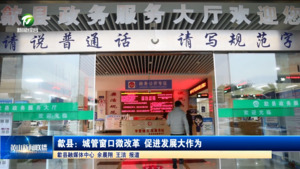 歙县：城管窗口微改革 促进发展大作为