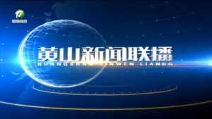 黄山新闻联播2024年12月17日