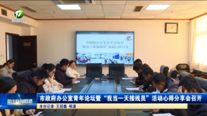 市政府办公室青年论坛暨“我当一天接线员”活动心得分享会召开