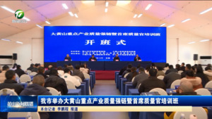 我市举办大黄山重点产业质量强链暨首席质量官培训班