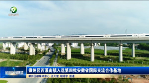 徽州区西溪南镇入选第四批安徽省国际交流合作基地