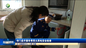 祁门县开展冬季用火用电安全检查 