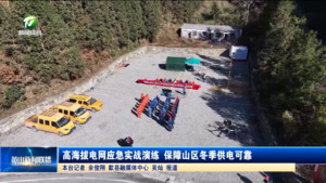 高海拔电网应急实战演练 保障山区冬季供电可靠