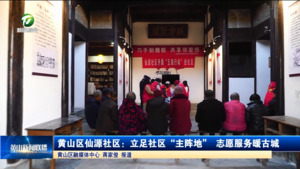 黄山区仙源社区：立足社区“主阵地” 志愿服务暖古城