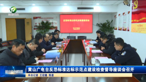 黄山广电台反恐标准达标示范点建设检查督导座谈会召开