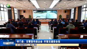 祁门县：交警宣传进企业 拧紧交通安全弦
