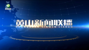 2024年12月24日黄山新闻联播