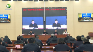 四季度全市道路交通安全工作联席会议召开