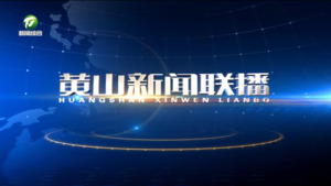 2024年12月27日黄山新闻联播