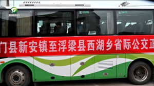 祁门县首条省际公交开通运营