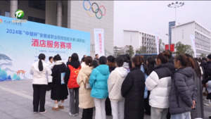 简讯:2024年“中银杯”安徽省职业院校技能大赛（高职组）酒店服务赛项开幕式在黄山职业技术学院举行