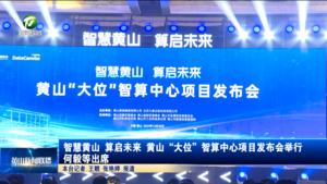 智慧黄山 算启未来 黄山“大位”智算中心项目发布会举行 何毅等出席