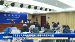 我市扩大异地直接结算门诊慢特病病种范围