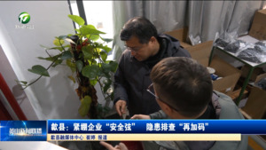 简讯 歙县：紧绷企业“安全弦”  隐患排查“再加码”