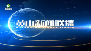 2024年12月31日黄山新闻联播