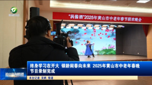 终身学习在开大 银龄闹春向未来 2025年黄山市中老年春晚节目录制完成