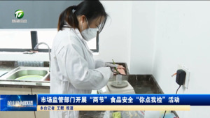 市场监管部门开展“两节”食品安全“你点我检”活动